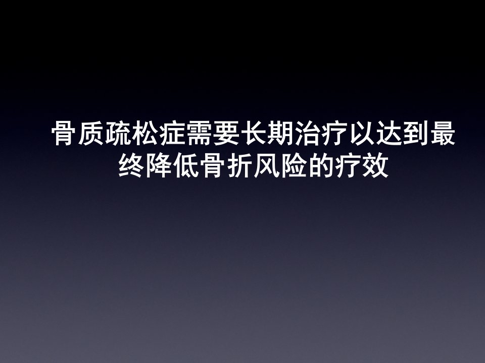 骨质疏松症需要长期治疗以达到最终降低骨折风险的疗效