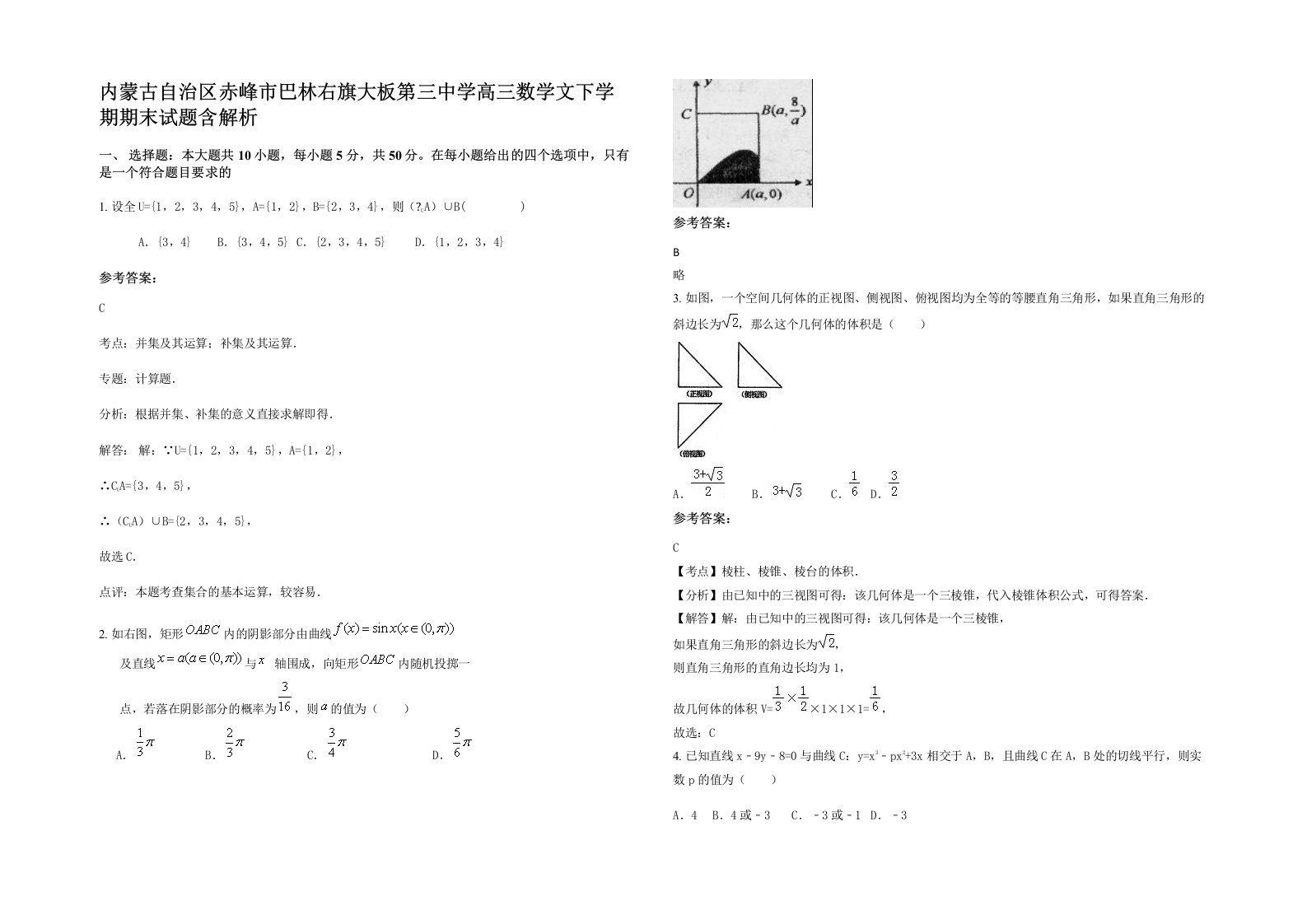 内蒙古自治区赤峰市巴林右旗大板第三中学高三数学文下学期期末试题含解析