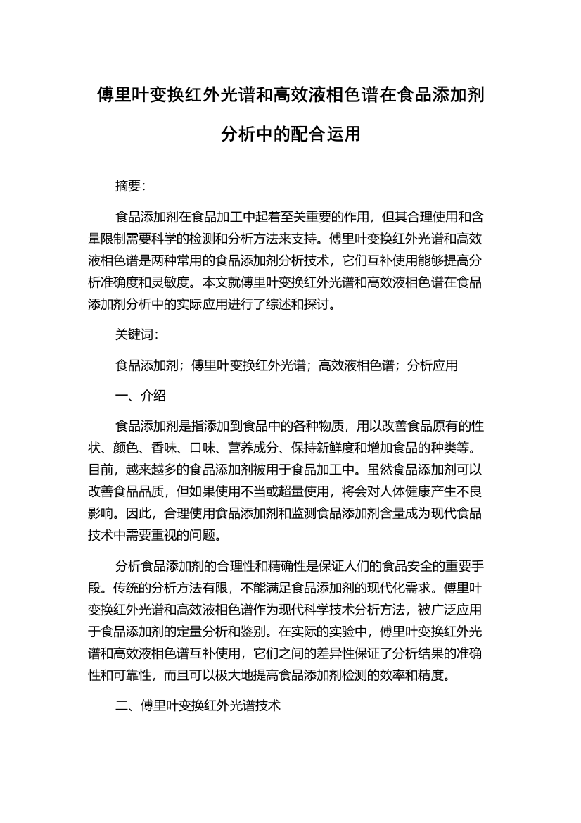 傅里叶变换红外光谱和高效液相色谱在食品添加剂分析中的配合运用