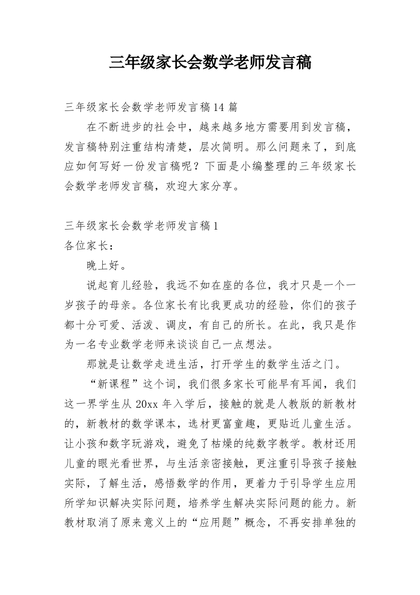 三年级家长会数学老师发言稿_5