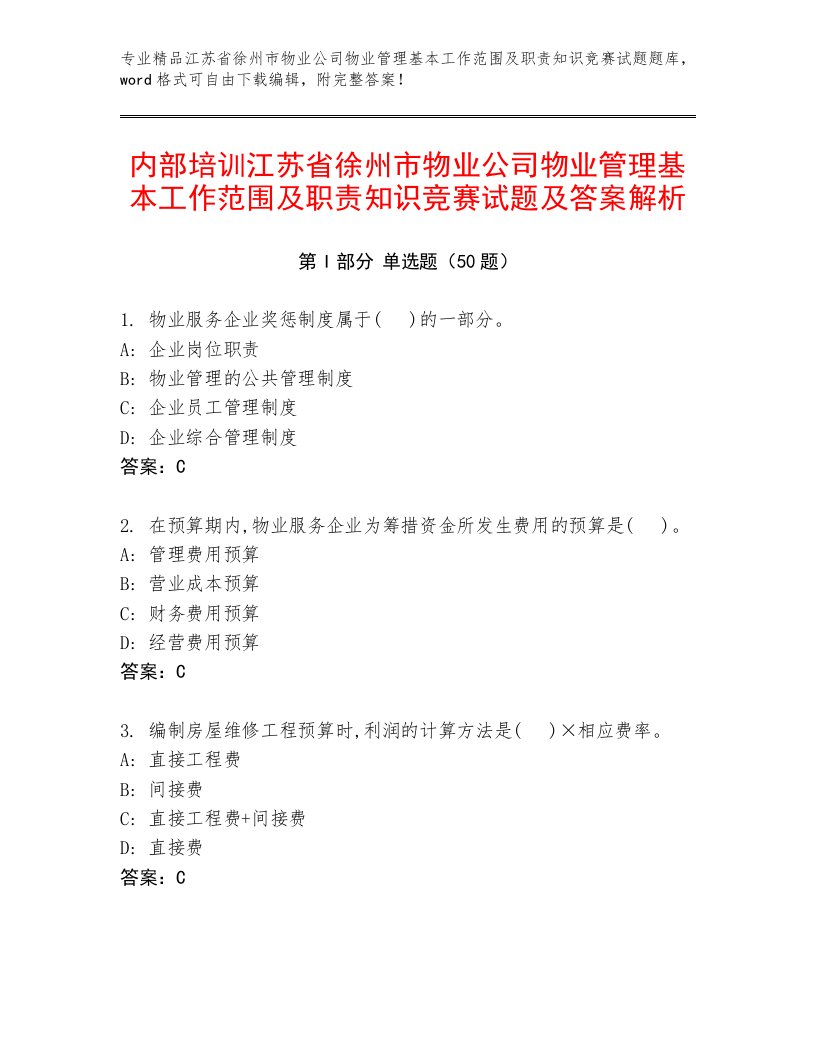 内部培训江苏省徐州市物业公司物业管理基本工作范围及职责知识竞赛试题及答案解析