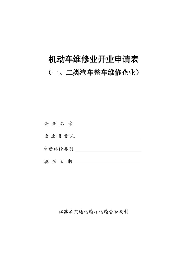 机动车维修业开业申请表(一、二类)