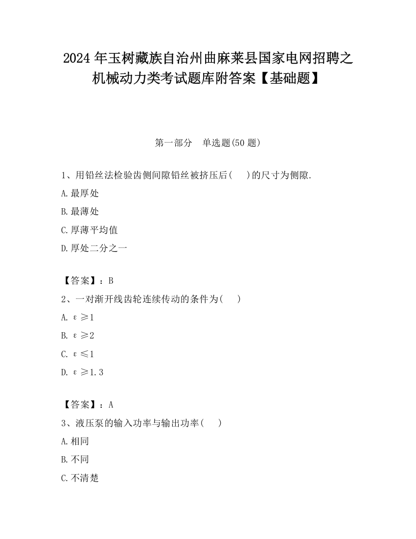 2024年玉树藏族自治州曲麻莱县国家电网招聘之机械动力类考试题库附答案【基础题】