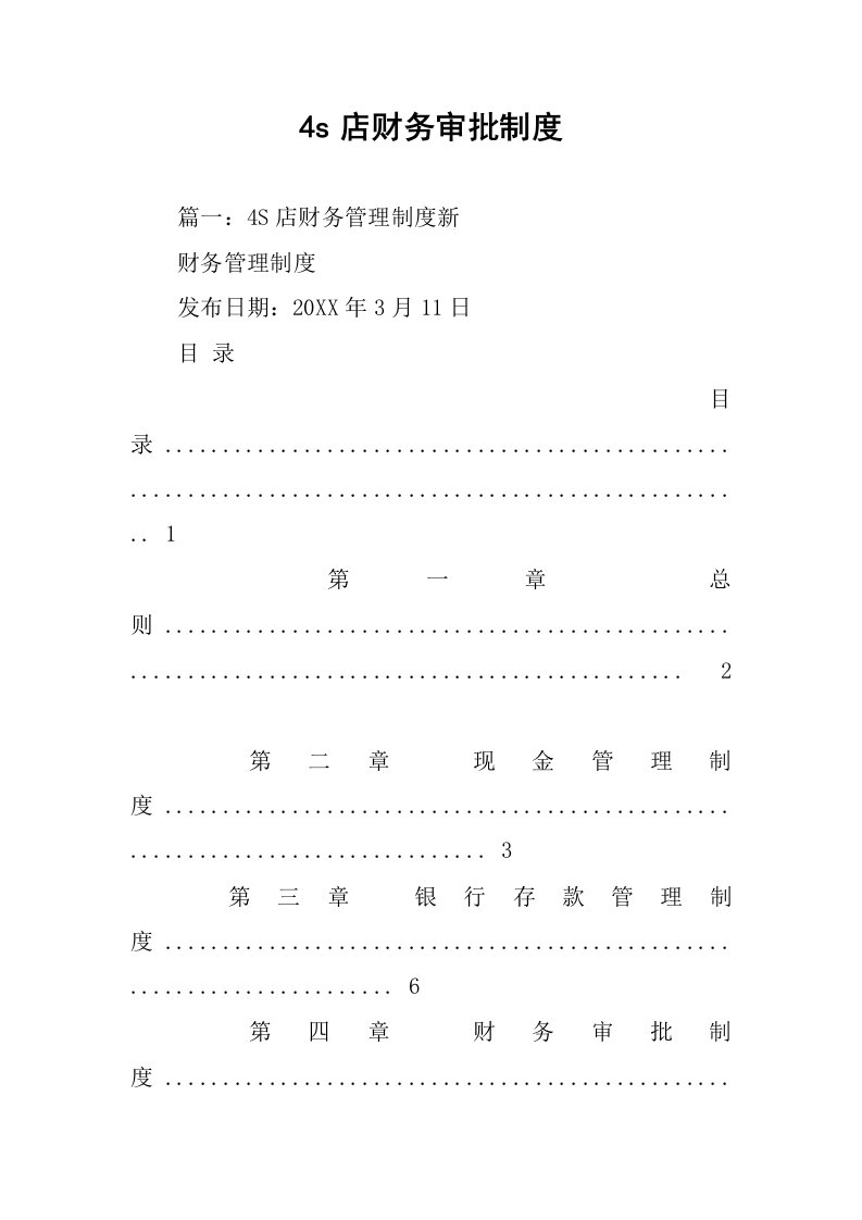 4s店财务审批制度