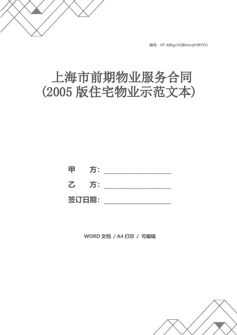 上海市前期物业服务合同(2005版住宅物业示范文本)