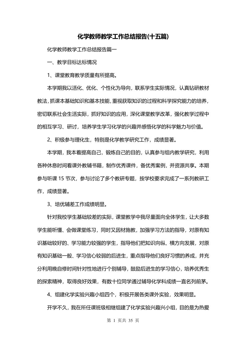 化学教师教学工作总结报告十五篇