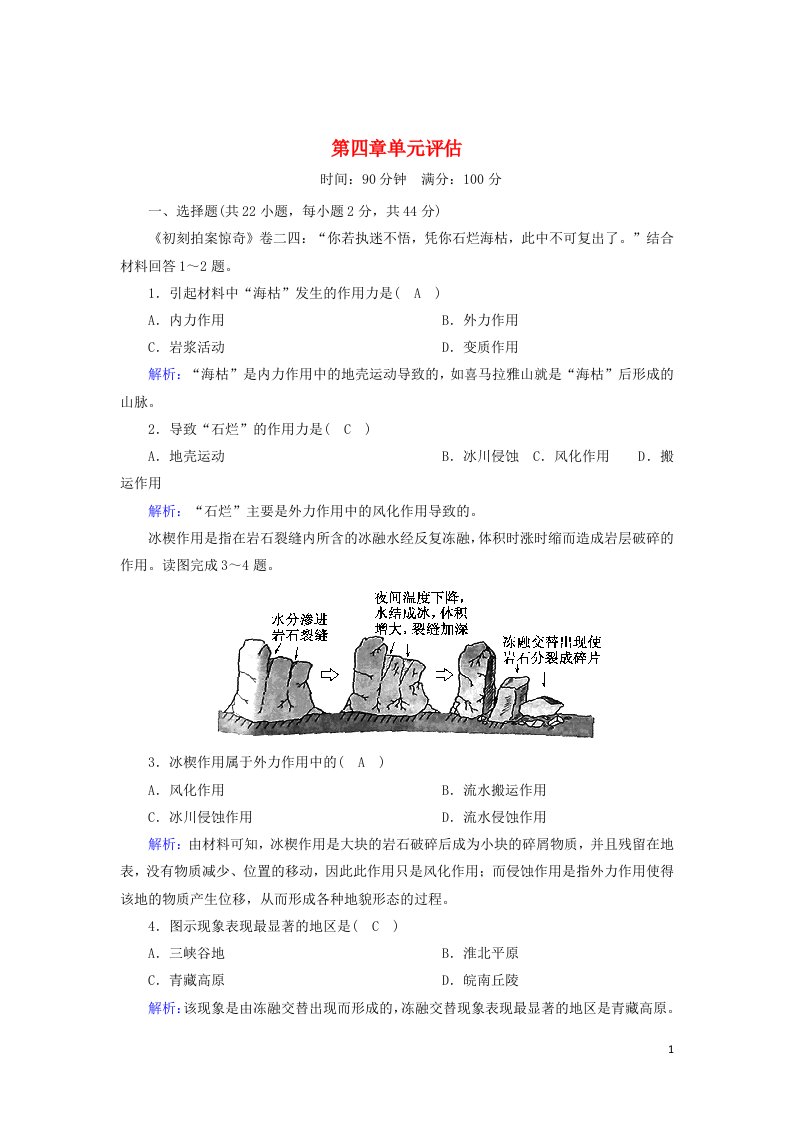 2020_2021学年高中地理第四章地表形态的塑造单元评估4含解析新人教版必修1