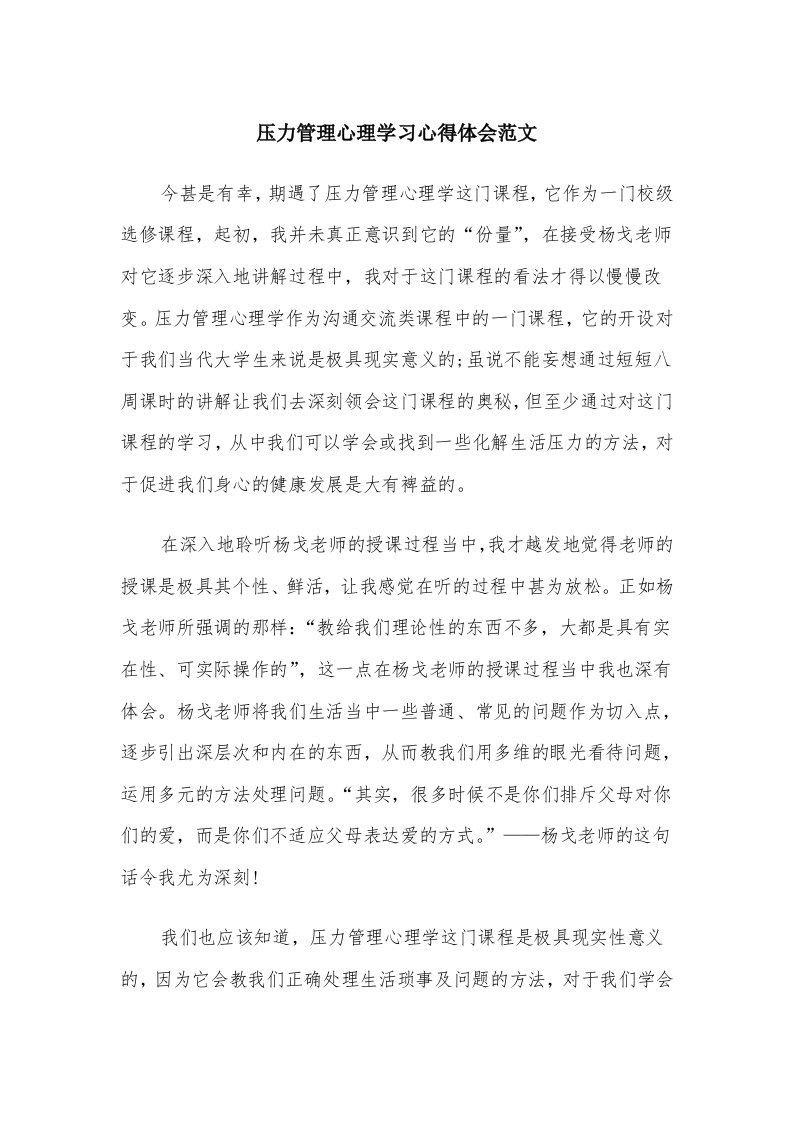 压力管理心理学习心得体会范文