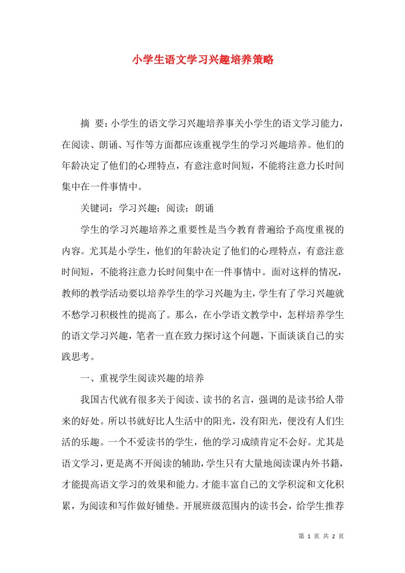 小学生语文学习兴趣培养策略