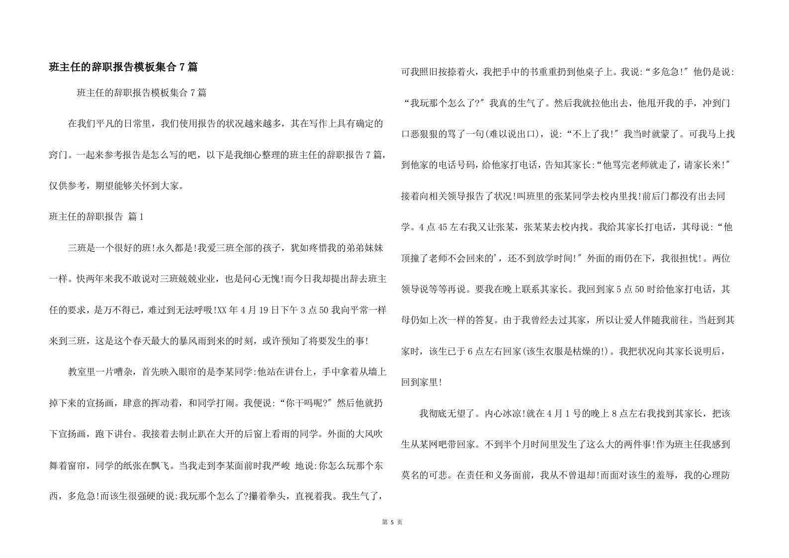 班主任的辞职报告模板集合7篇