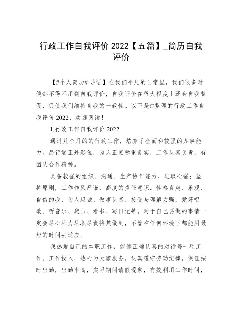 行政工作自我评价2022【五篇】