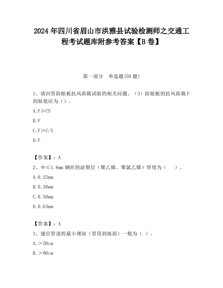 2024年四川省眉山市洪雅县试验检测师之交通工程考试题库附参考答案【B卷】