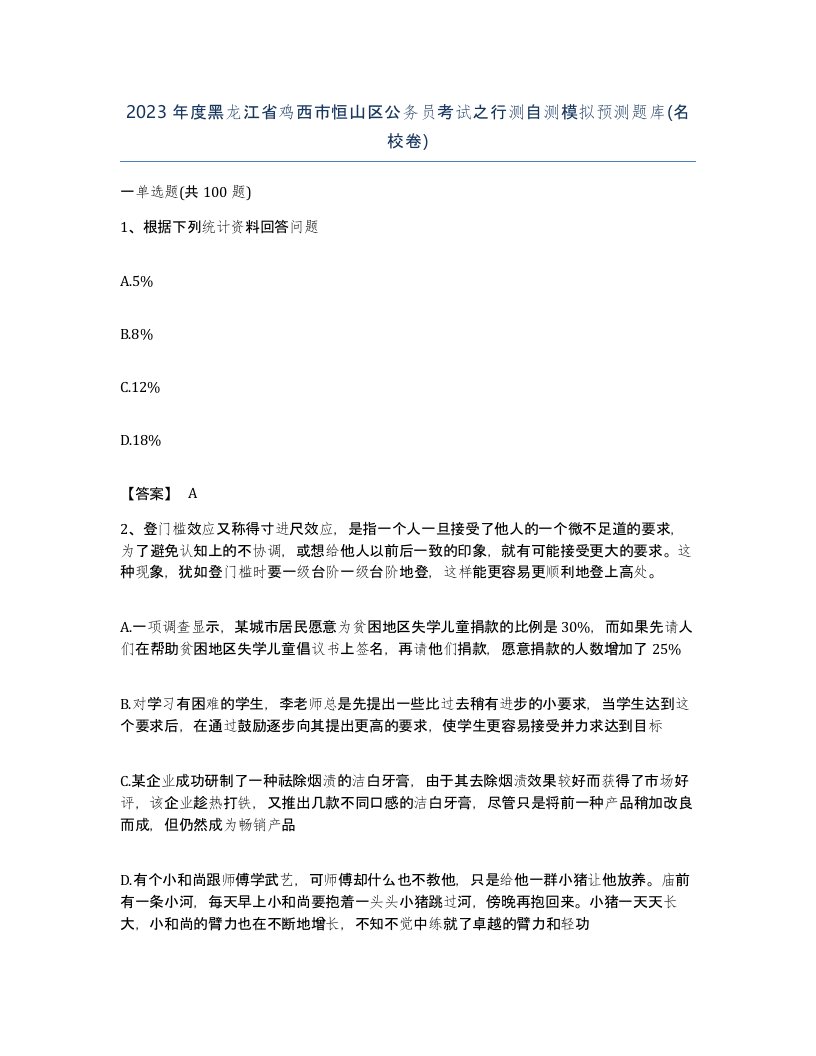 2023年度黑龙江省鸡西市恒山区公务员考试之行测自测模拟预测题库名校卷