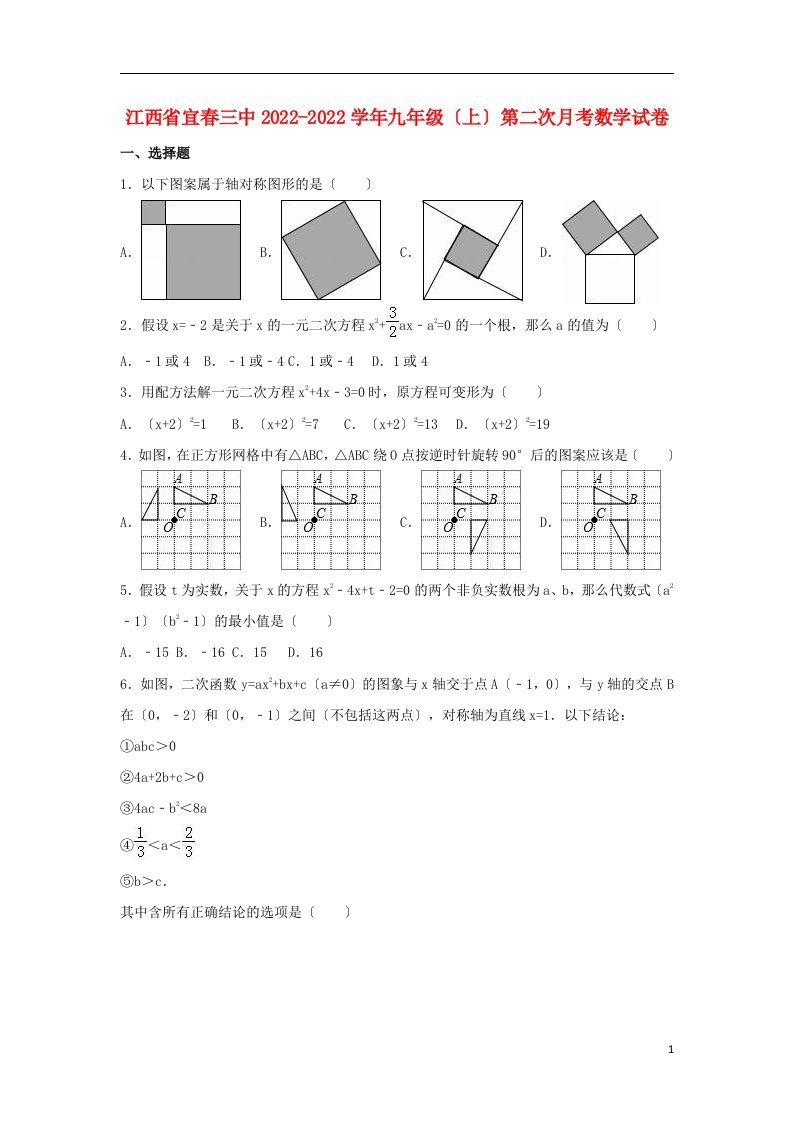 江西省宜春三中2022-2022学年九年级数学上学期第二次月考试卷（含解析）新人教版