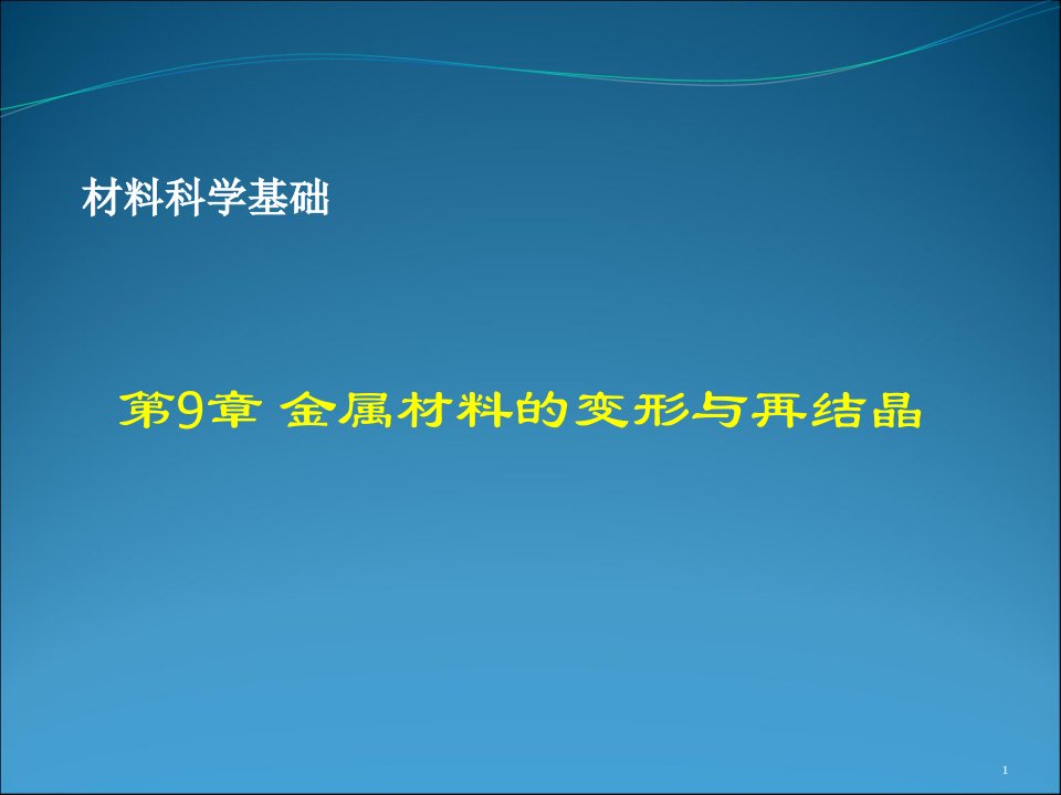 金属材料的变形与再结晶