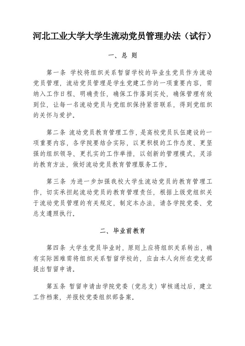 河北工业大学大学生流动党员管理办法试行