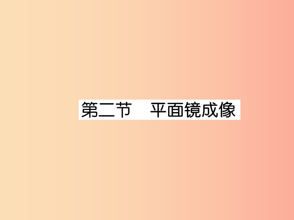 2019年八年级物理全册第4章第2节平面镜成像作业课件新版沪科版