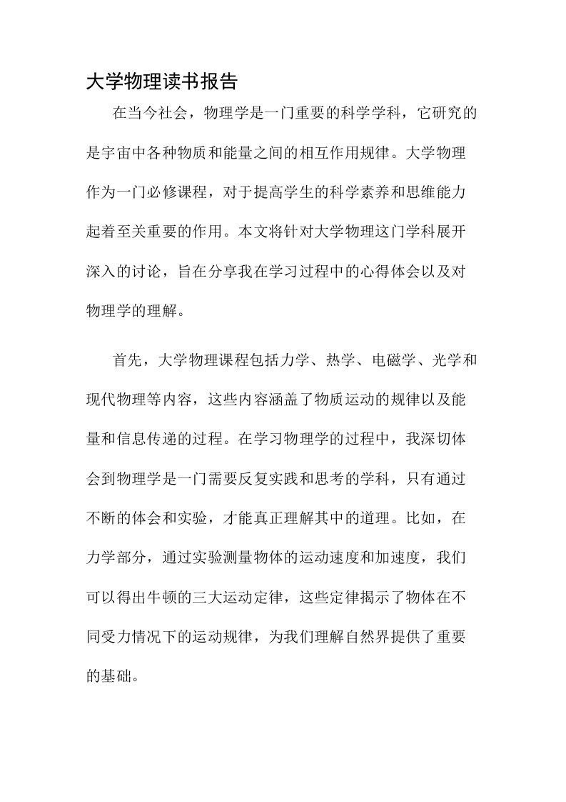 大学物理读书报告