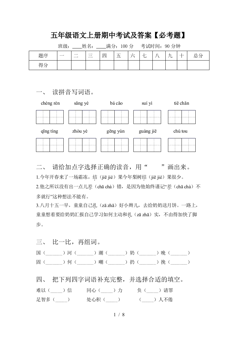 五年级语文上册期中考试及答案【必考题】