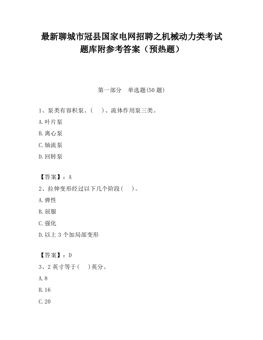 最新聊城市冠县国家电网招聘之机械动力类考试题库附参考答案（预热题）