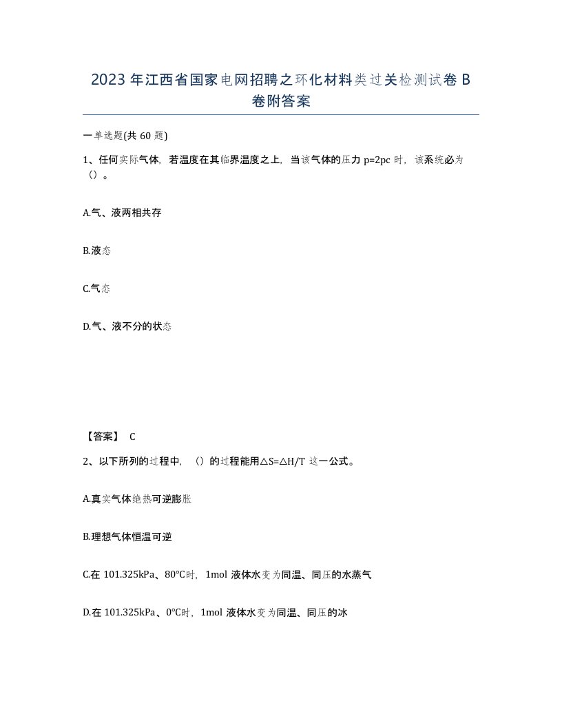 2023年江西省国家电网招聘之环化材料类过关检测试卷B卷附答案