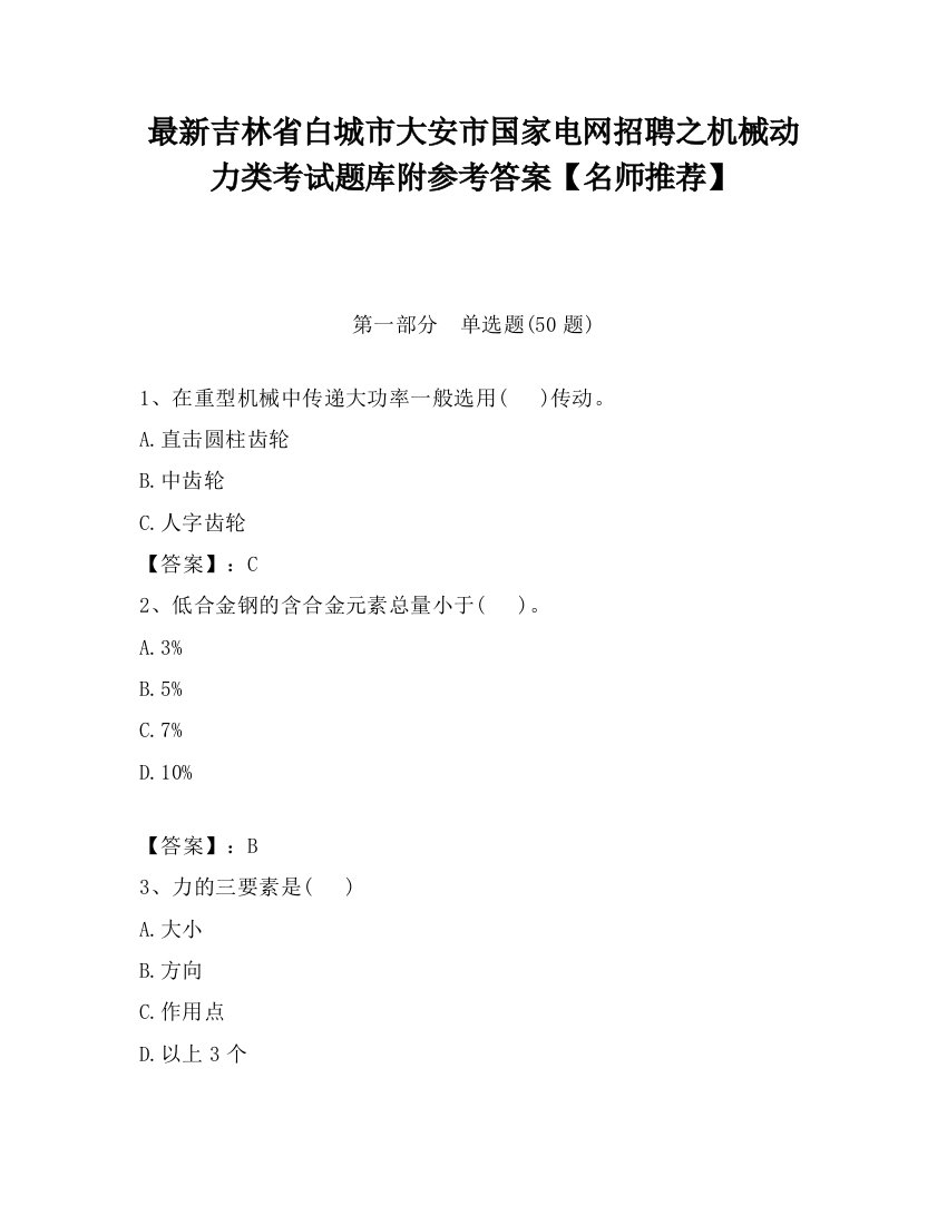 最新吉林省白城市大安市国家电网招聘之机械动力类考试题库附参考答案【名师推荐】