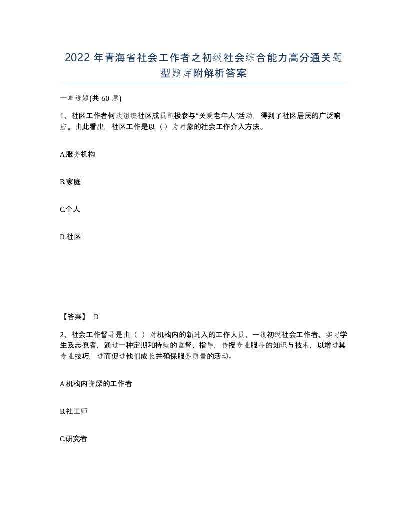 2022年青海省社会工作者之初级社会综合能力高分通关题型题库附解析答案