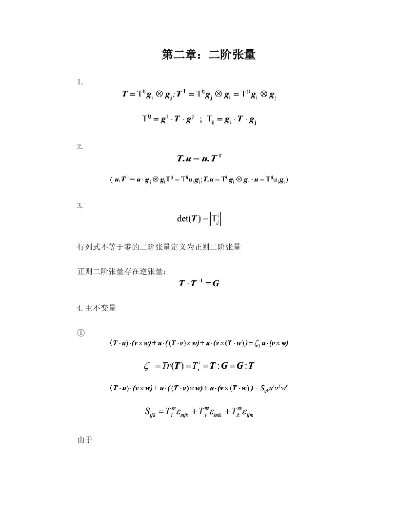 第二章++二阶张量