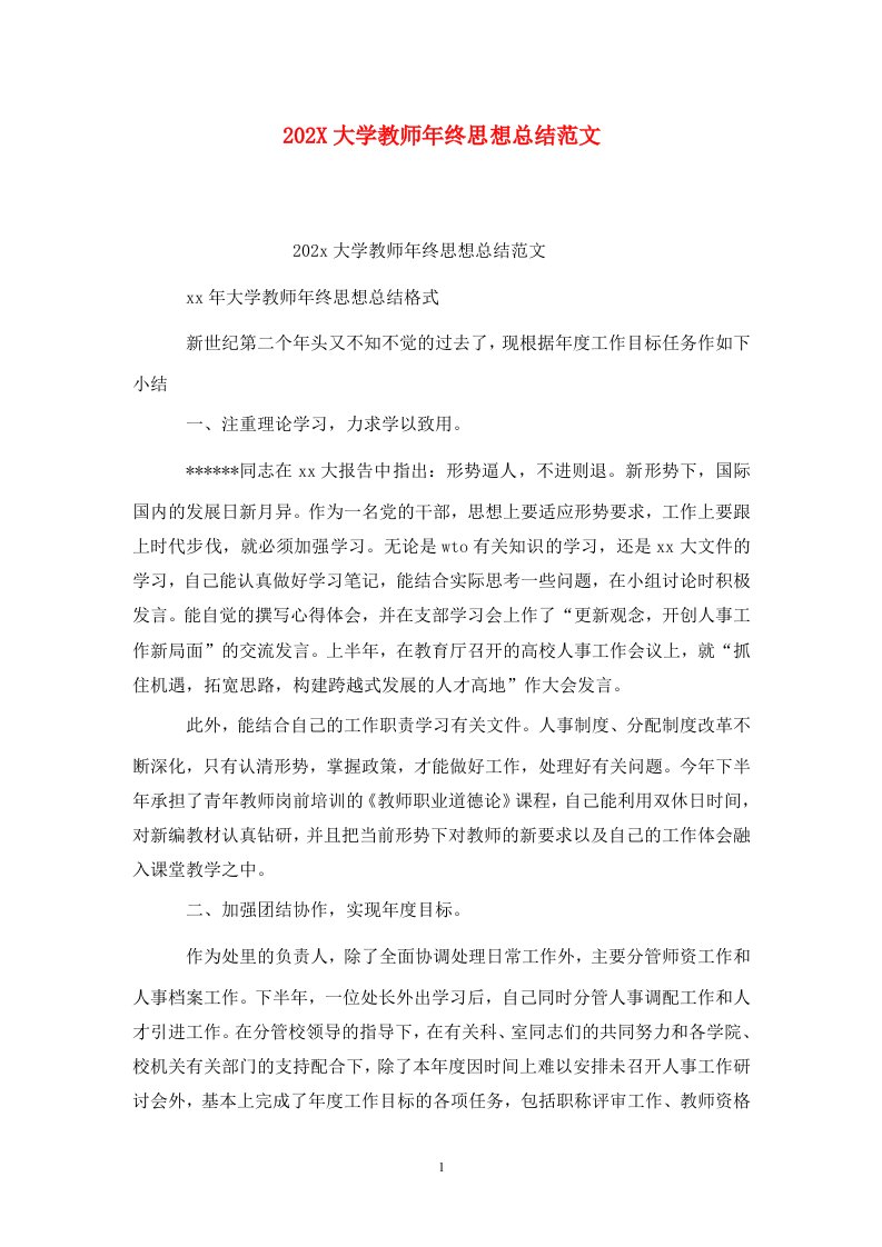 精选202X大学教师年终思想总结范文