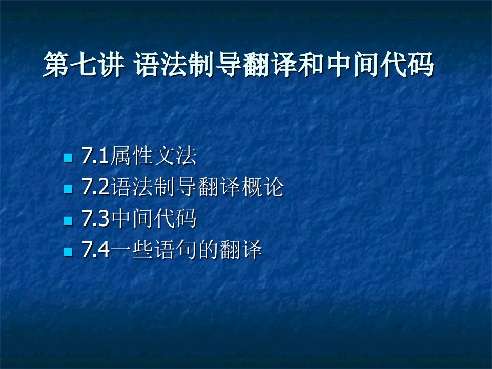 语法制导翻译和中间代码生成