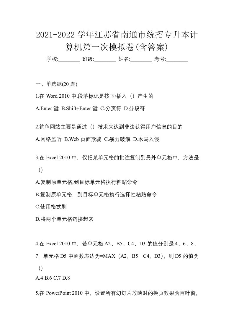 2021-2022学年江苏省南通市统招专升本计算机第一次模拟卷含答案