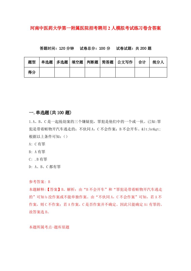 河南中医药大学第一附属医院招考聘用2人模拟考试练习卷含答案第9次