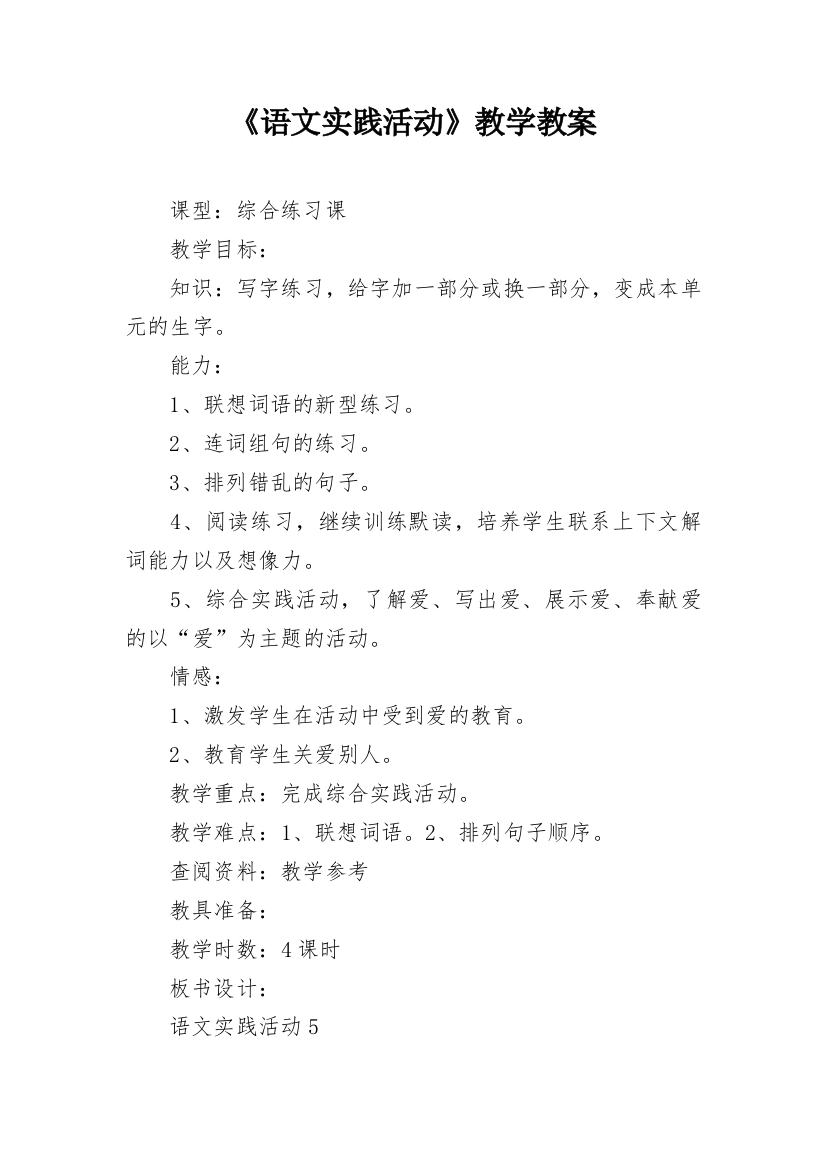 《语文实践活动》教学教案