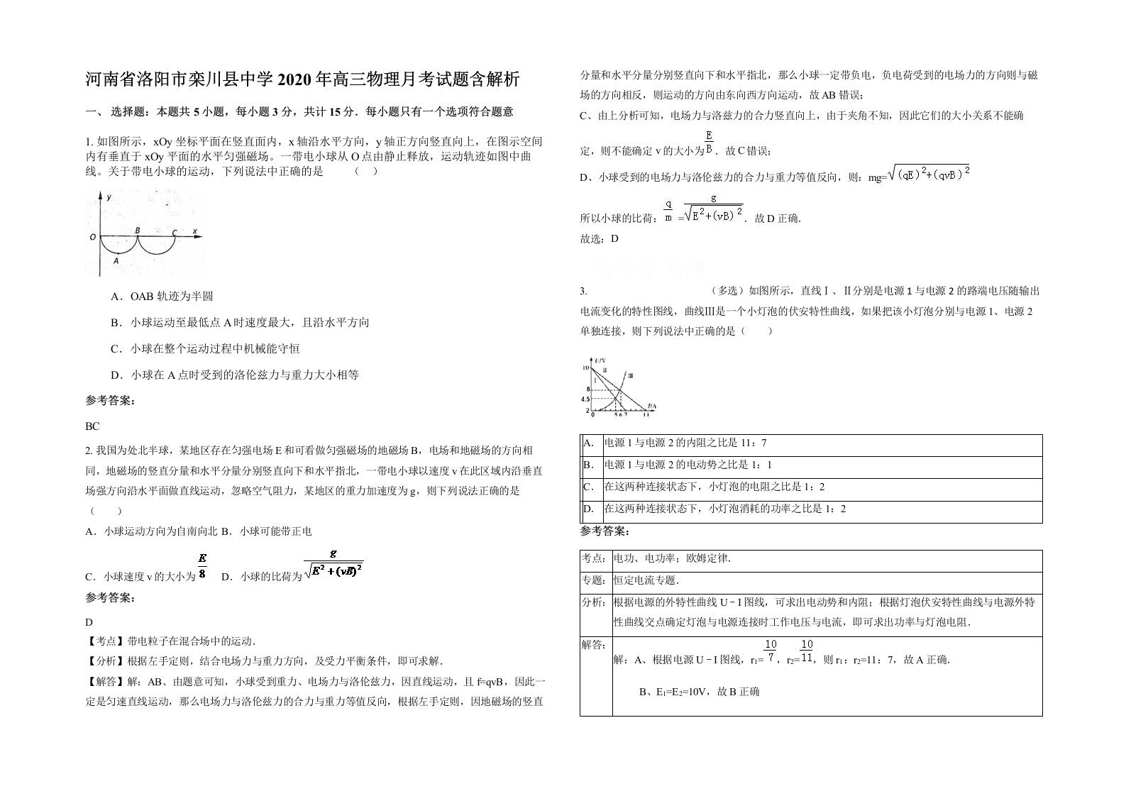 河南省洛阳市栾川县中学2020年高三物理月考试题含解析