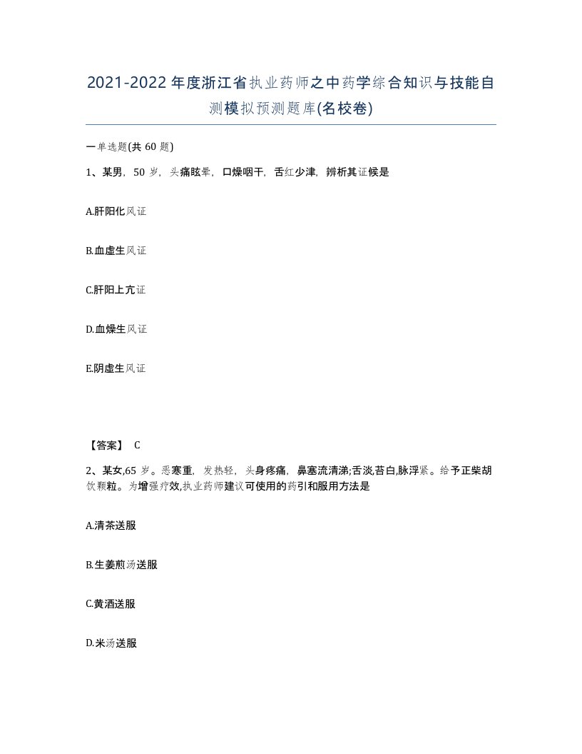 2021-2022年度浙江省执业药师之中药学综合知识与技能自测模拟预测题库名校卷