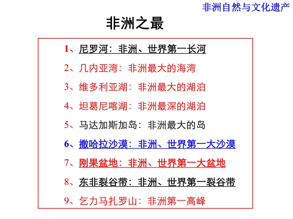 非洲自然与文化遗产历史与自然ppt课件