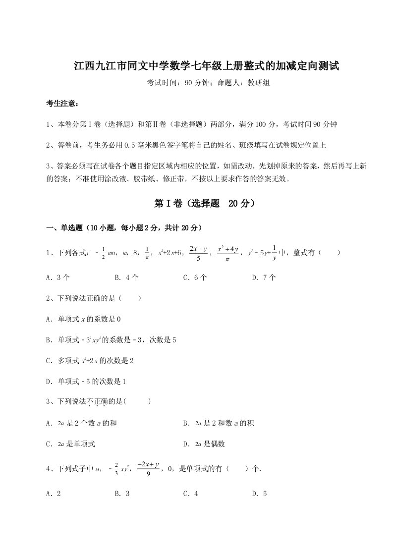 解析卷江西九江市同文中学数学七年级上册整式的加减定向测试试卷（解析版）