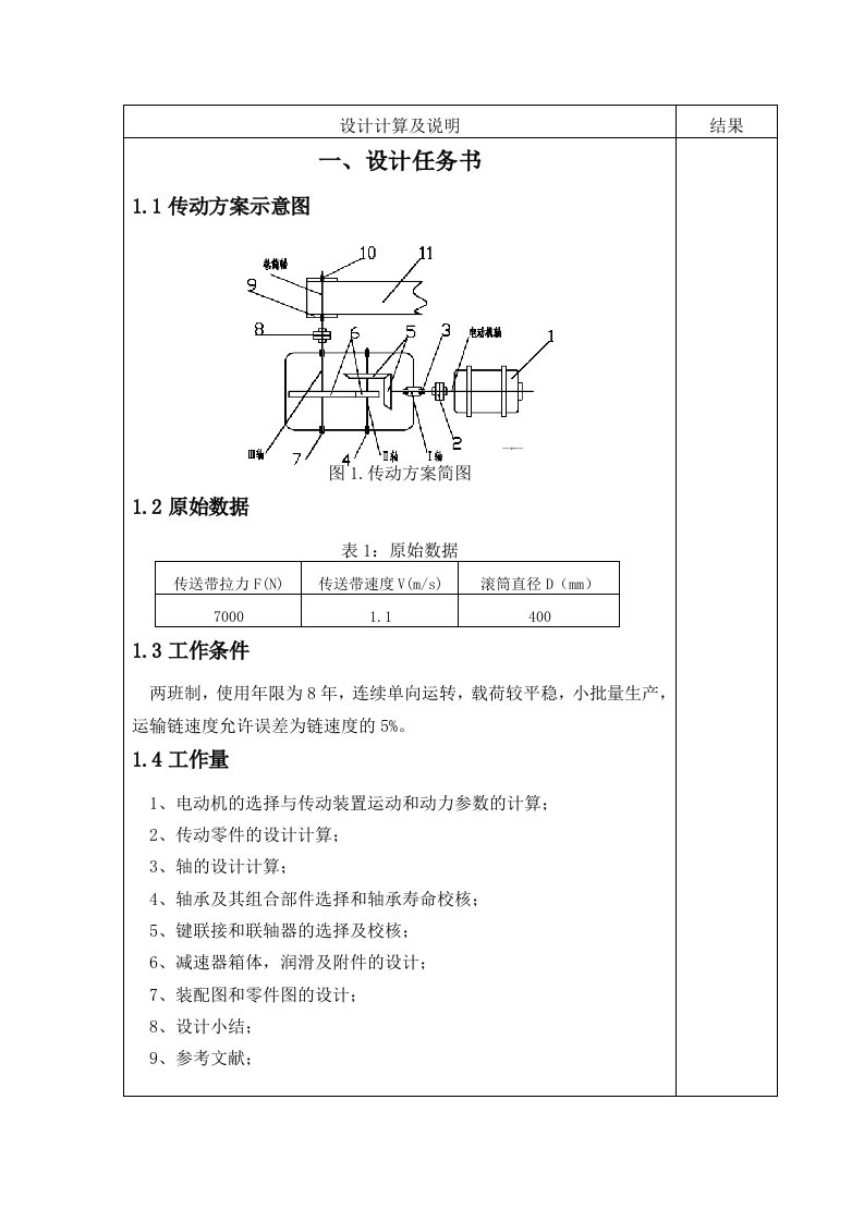 机械设计课程设计说明书之圆锥圆柱两级齿轮减速器