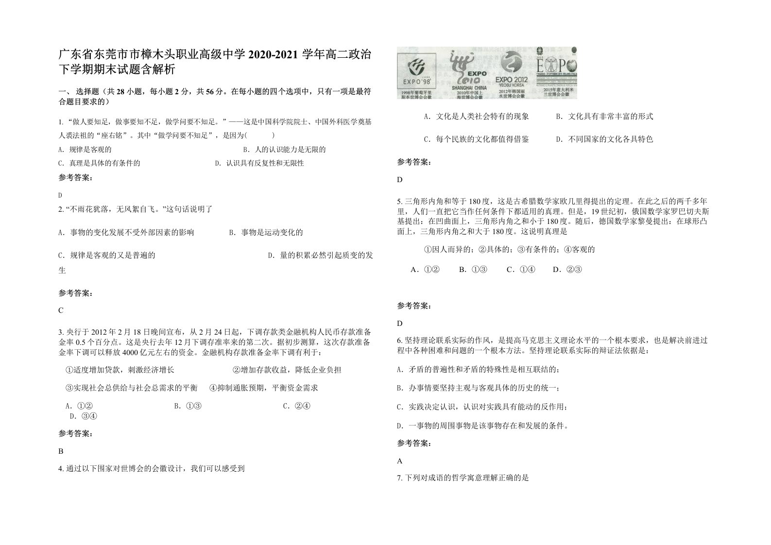 广东省东莞市市樟木头职业高级中学2020-2021学年高二政治下学期期末试题含解析