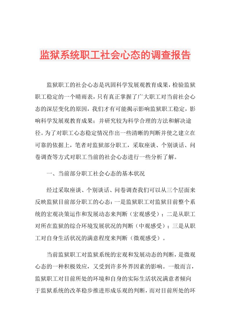 监狱系统职工社会心态的调查报告