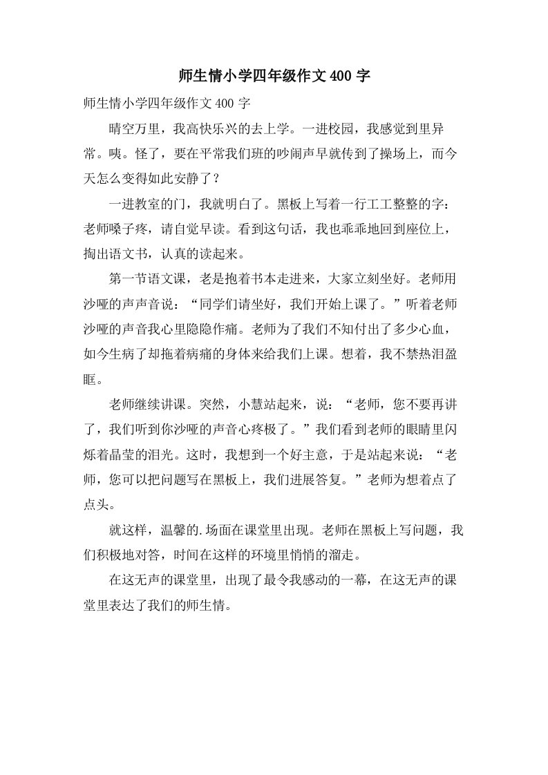 师生情小学四年级作文400字