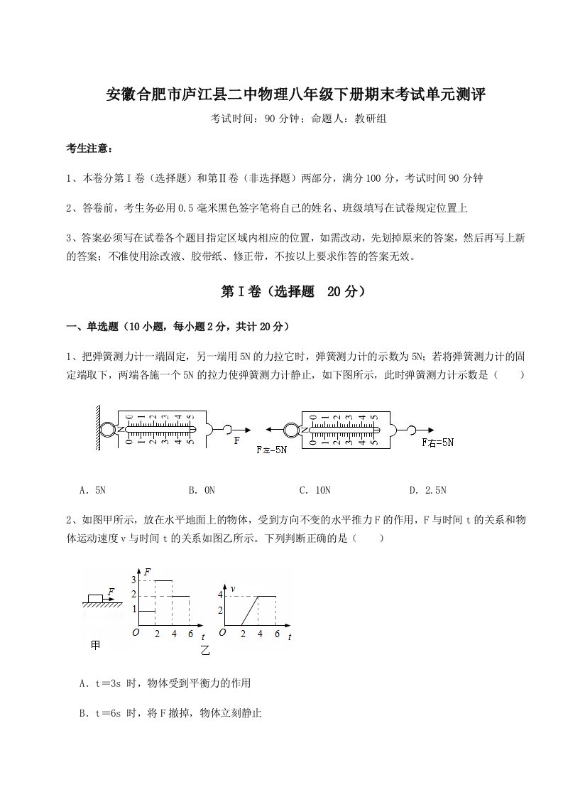 2023年安徽合肥市庐江县二中物理八年级下册期末考试单元测评试卷（详解版）