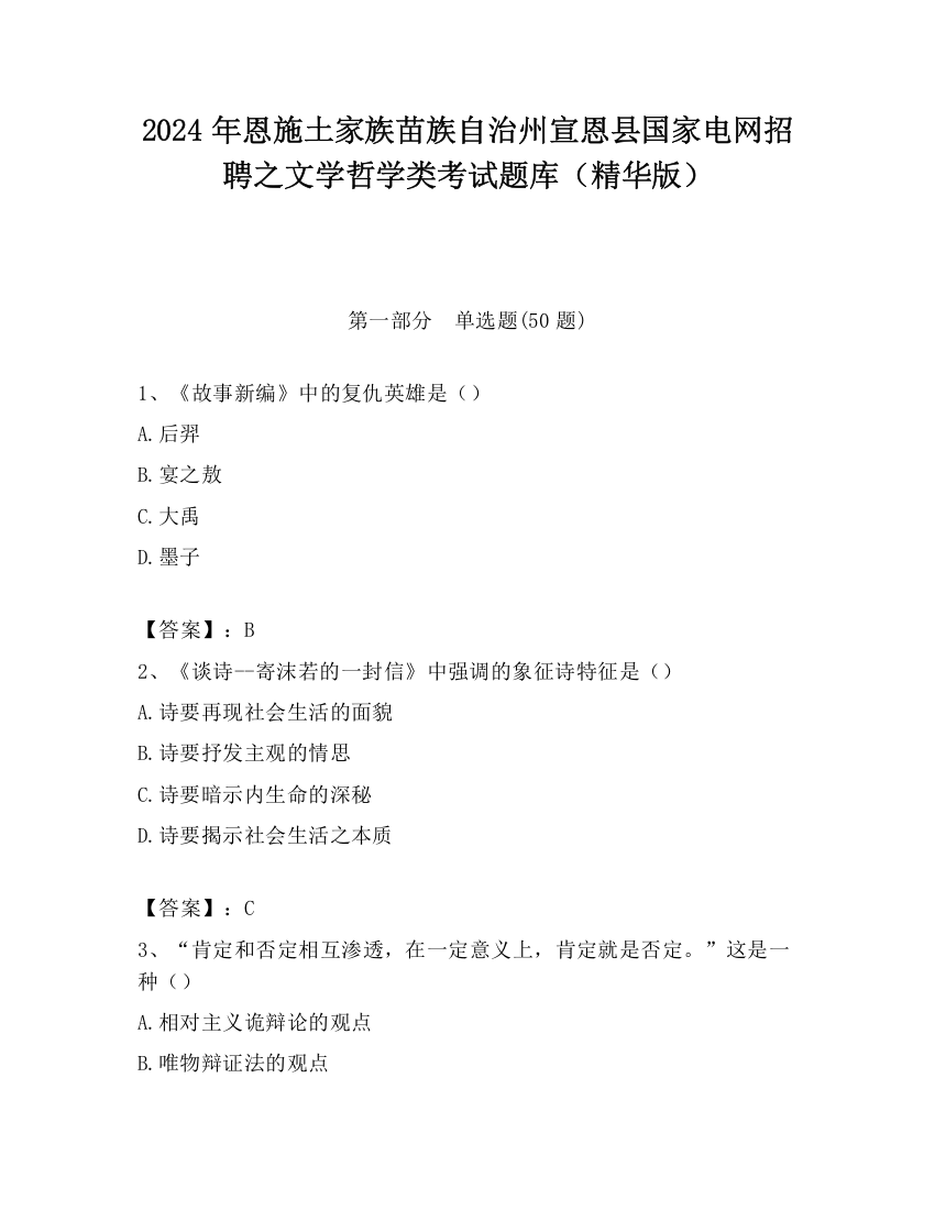 2024年恩施土家族苗族自治州宣恩县国家电网招聘之文学哲学类考试题库（精华版）