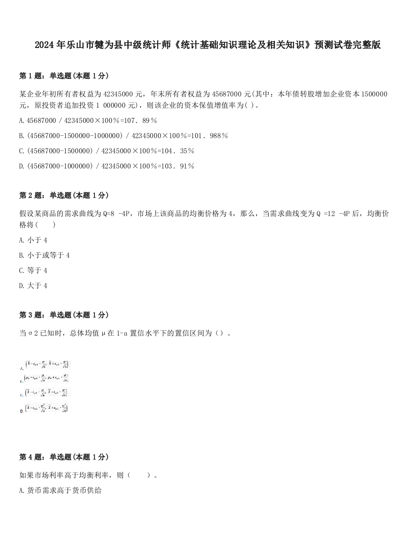 2024年乐山市犍为县中级统计师《统计基础知识理论及相关知识》预测试卷完整版