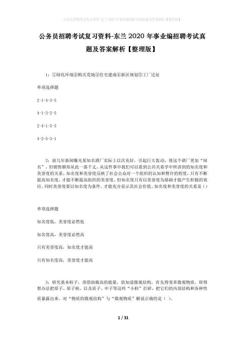 公务员招聘考试复习资料-东兰2020年事业编招聘考试真题及答案解析整理版_1