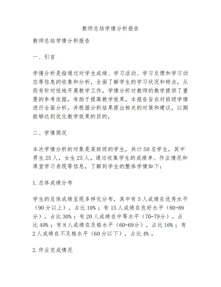 教师总结学情分析报告