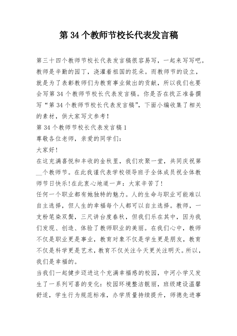 第34个教师节校长代表发言稿_1