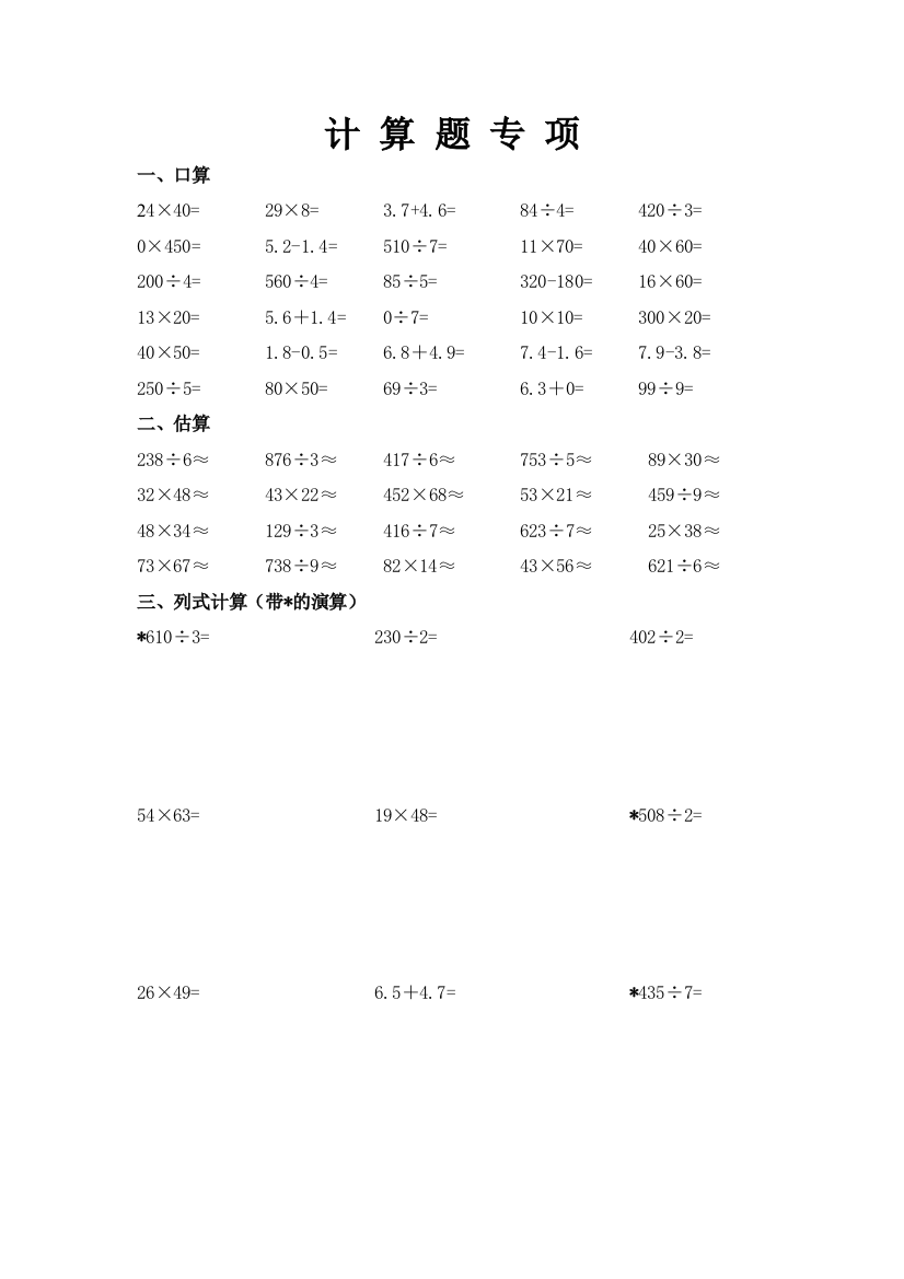 人教版小学三年级数学下册计算题专项