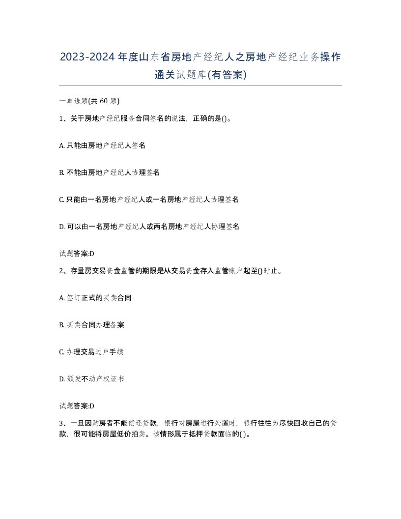 2023-2024年度山东省房地产经纪人之房地产经纪业务操作通关试题库有答案