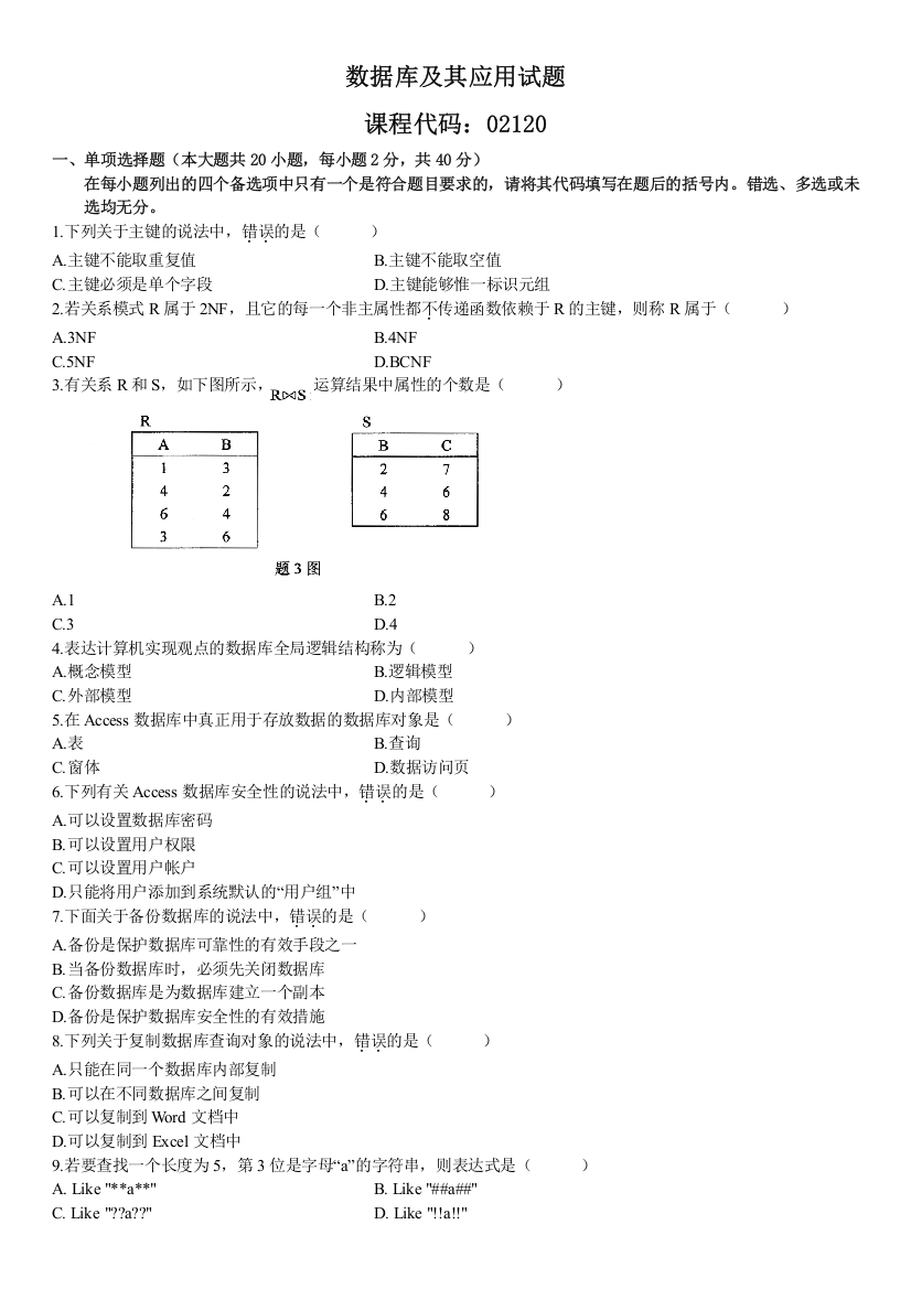 精品资料（2021-2022年收藏）全国2009年10月高等教育自学考试数据库及其应用